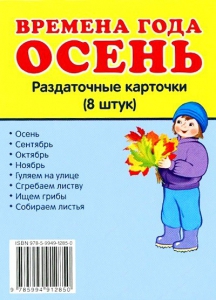 Раздаточные карточки "Времена года. Осень" - fgospostavki.ru - Омск