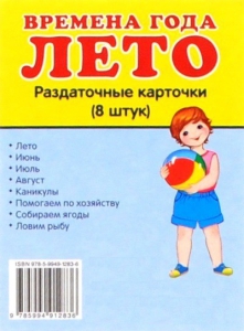 Раздаточные карточки "Времена года. Лето" - fgospostavki.ru - Омск