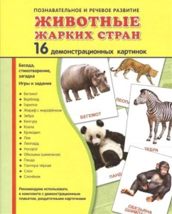 Демонстрационные карточки "Животные жарких стран" - fgospostavki.ru - Омск