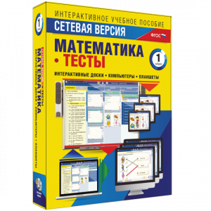 Сетевая версия. Тесты. Математика 1 класс - fgospostavki.ru - Омск