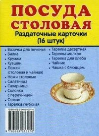Раздаточные карточки "Посуда столовая" - fgospostavki.ru - Омск