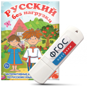 Игры по русскому языку для 1 и 2 классов "Русский без нагрузки" на USB - носителе - fgospostavki.ru - Омск