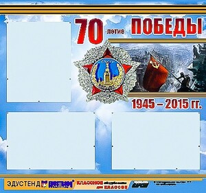 Стенд информационный эдустенд "70-летие Победы" (75*70, 3 кармана) - fgospostavki.ru - Омск