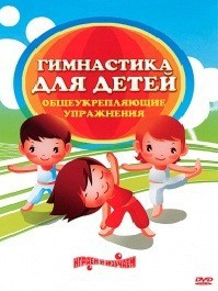 DVD "Гимнастика для детей. Общеукрепляющие упражнения" - fgospostavki.ru - Омск