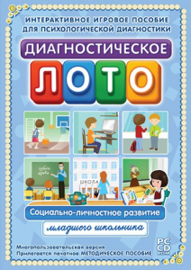 Диагностическое лото. Социально-личностное развитие младшего школьника. Программно-методический комплекс - fgospostavki.ru - Омск