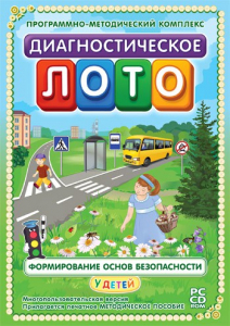 Диагностическое лото. Формирование основ безопасности у детей. Программно-методический комплекс - fgospostavki.ru - Омск