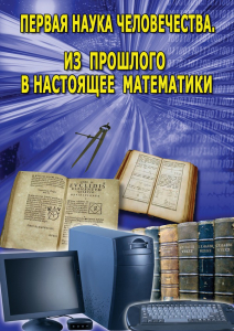 DVD "Первая наука человечества. Математика (История математики)" - fgospostavki.ru - Омск