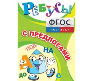 Ребусы "С предлогами" - fgospostavki.ru - Омск