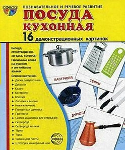 Демонстрационные карточки "Посуда кухонная" - fgospostavki.ru - Омск