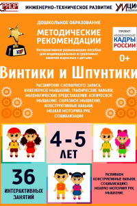 Программно-методический комплекс по робототехнике "Винтики и Шпунтики" (для детей 4-5 лет) - fgospostavki.ru - Омск