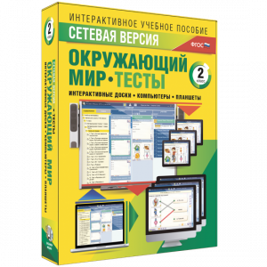Сетевая версия. Тесты. Окружающий мир. 2 класс - fgospostavki.ru - Омск