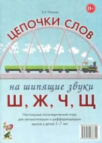 Логопедическая игра "Цепочки слов на шипящие звуки Ш, Ж, Ч, Щ" - fgospostavki.ru - Омск