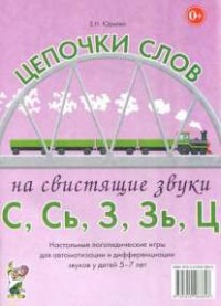 Логопедическая игра "Цепочки слов на свистящие звуки С, Сь, З, Зь" - fgospostavki.ru - Омск
