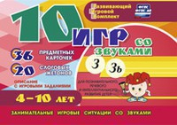 Развивающий игровой комплект "10 игр со звуками З, Зь" - fgospostavki.ru - Омск
