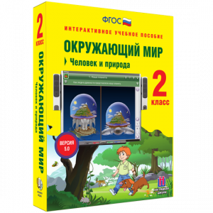 Окружающий мир 2 класс. Человек и природа - fgospostavki.ru - Омск