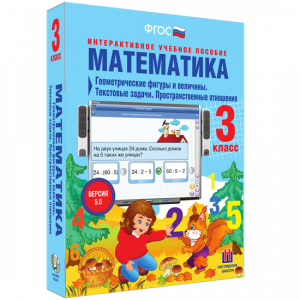 Математика 3 класс. Геометрические фигуры и величины. Текстовые задачи. Пространственные отношения - fgospostavki.ru - Омск