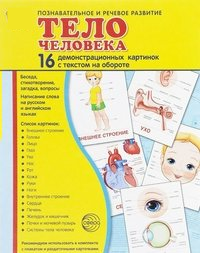 Демонстрационные карточки "Тело человека" - fgospostavki.ru - Омск