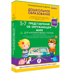 Интерактивное развивающее пособие "Для интерактивных столов. Представления об окружающем мире." - fgospostavki.ru - Омск