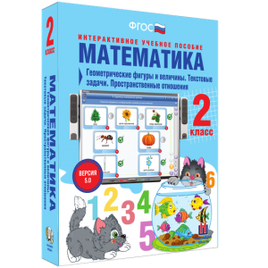 Математика 2 класс. Геометрические фигуры и величины. Текстовые задачи. Пространственные отношения - fgospostavki.ru - Омск