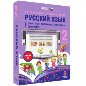 Русский язык. 2 класс. Слово, текст, предложение. Звуки и буквы. Орфография - fgospostavki.ru - Омск