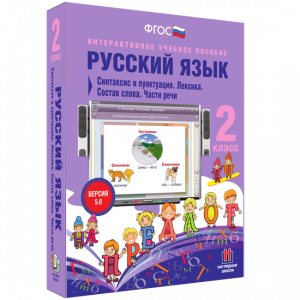 Русский язык 2 класс. Синтаксис и пунктуация. Лексика. Состав слова. Части речи - fgospostavki.ru - Омск