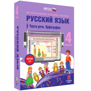 Русский язык. 4 класс. Части речи. Орфография - fgospostavki.ru - Омск