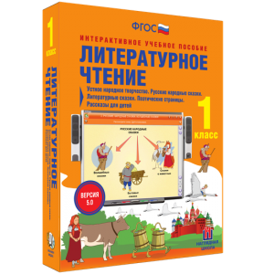 Литературное чтение 1 класс. Устное народное творчество. Русские народные сказки. Литературные сказки. Поэтические страницы. Рассказы для детей. - fgospostavki.ru - Омск
