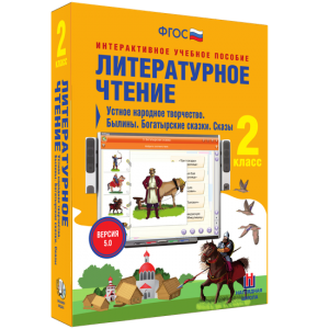 Литературное чтение 2 класс. Устное народное творчество. Былины. Богатырские сказки. Сказы - fgospostavki.ru - Омск