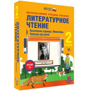 Литературное чтение 2 класс. Поэтические страницы. Миниатюры. Рассказы для детей - fgospostavki.ru - Омск