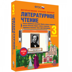 Литературное чтение 3 класс. Сказки зарубежных писателей. Повесть-сказка в творчестве русских писателей. Повесть-сказка в творчестве зарубежных писателей. Тема и идея произведения - fgospostavki.ru - Омск