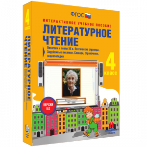 Литературное чтение 4 класс. Писатели и поэты XX в. Поэтические страницы. Зарубежные писатели. Словари, справочники, энциклопедии - fgospostavki.ru - Омск
