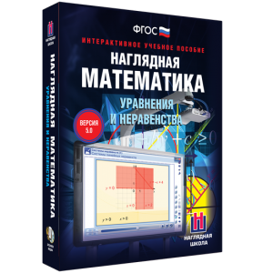 Наглядная математика. Уравнения и неравенства - fgospostavki.ru - Омск