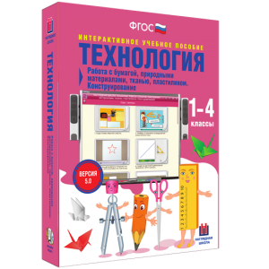 Технология. Работа с бумагой, природными материалами, тканью, пластилином. Конструирование. - fgospostavki.ru - Омск