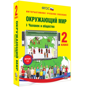 Окружающий мир 2 класс. Человек и общество - fgospostavki.ru - Омск