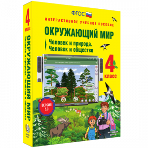 Окружающий мир 4 класс. Человек и природа. Человек и общество - fgospostavki.ru - Омск