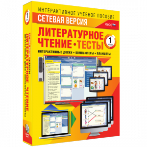 Сетевая версия. Тесты. Литературное чтение 1 класс - fgospostavki.ru - Омск