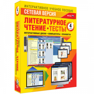 Сетевая версия. Тесты. Литературное чтение 4 класс - fgospostavki.ru - Омск