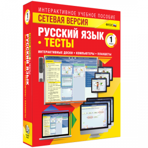 Сетевая версия. Тесты. Русский язык 1 класс - fgospostavki.ru - Омск
