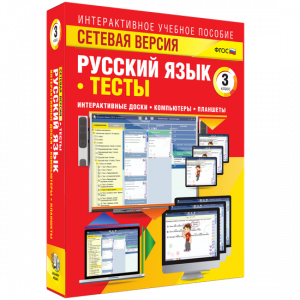 Сетевая версия. Тесты. Русский язык 3 класс - fgospostavki.ru - Омск