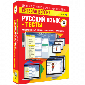 Сетевая версия. Тесты. Русский язык 4 класс - fgospostavki.ru - Омск