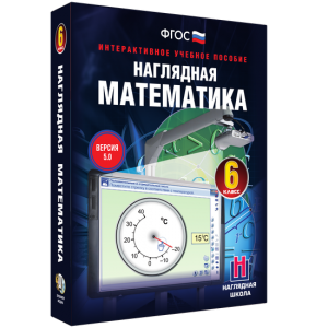 Наглядная математика. 6 класс - fgospostavki.ru - Омск