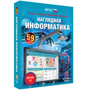 Наглядная информатика. 5 - 9 классы - fgospostavki.ru - Омск