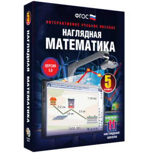 Наглядная математика. 5 класс - fgospostavki.ru - Омск