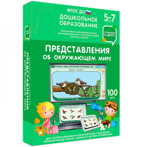 Интерактивное развивающее пособие "Представления об окружающем мире" - fgospostavki.ru - Омск