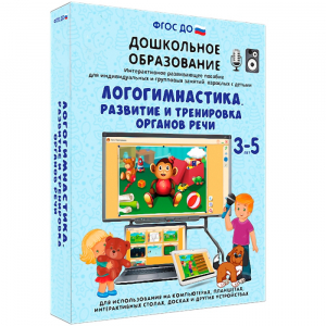 Интерактивное развивающее пособие "Логогимнастика. Развитие и тренировка органов речи" - fgospostavki.ru - Омск