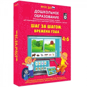 Интерактивное развивающее пособие "Шаг за шагом. Времена года" - fgospostavki.ru - Омск