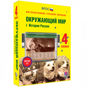 Окружающий мир 4 класс. История России - fgospostavki.ru - Омск