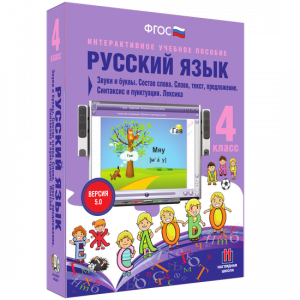 Русский язык 4 класс. Звуки и буквы. Состав слова. Слово, текст, предложение. Синтаксис и пунктуация. Лексика - fgospostavki.ru - Омск