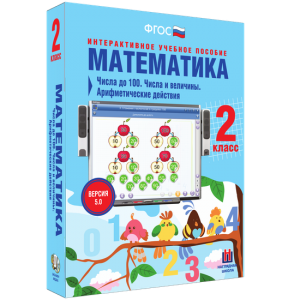 Математика 2 класс. Числа до 100. Числа и величины. Арифметические действия - fgospostavki.ru - Омск