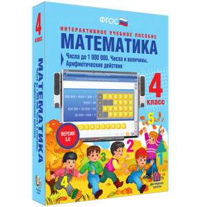 Математика 4 класс. Числа до 1000000. Числа и величины. Арифметические действия - fgospostavki.ru - Омск